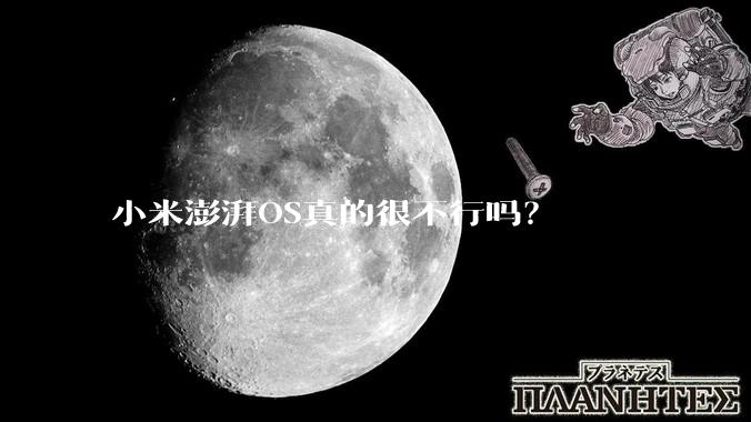 小米澎湃OS真的很不行吗？